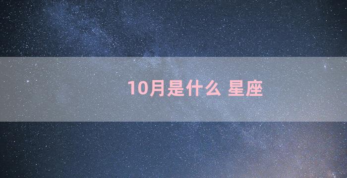 10月是什么 星座